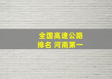 全国高速公路排名 河南第一